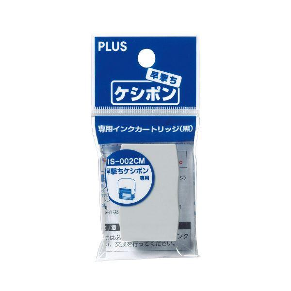 プラス 個人情報保護スタンプ早撃ちケシポン 専用インクカートリッジ IS-002CM 1セット（10個）