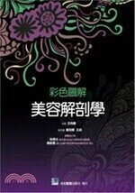 彩色圖解美容解剖學 (1版) 王向義 2015 合記