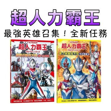 ⭐️現貨⭐️［童趣店鋪]  幼福文化 【野獸國正版】超人力霸王找不同遊戲書 (戰鬥全開篇/光之英雄篇) 最新英雄狄奧