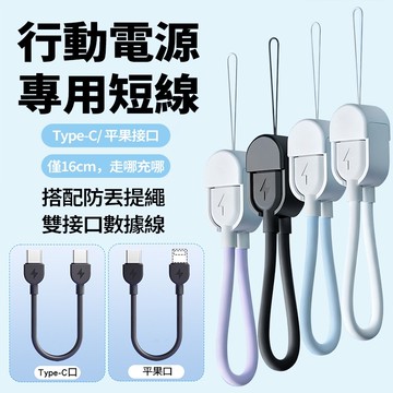 現貨隔日達 60W掛繩充電線 16公分短線 防丟線 Type-c快充 PD20W 行動電源線 適用平果 安卓 傳輸線