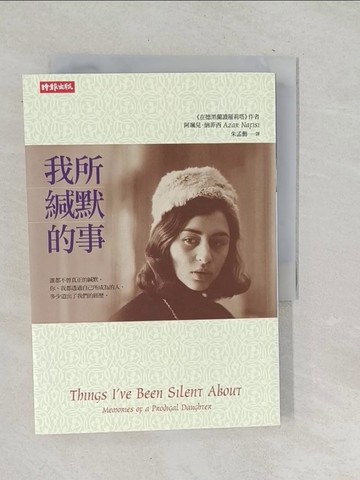 【書寶二手書T1／翻譯小說_TOO】我所緘默的事_朱孟勳, 阿颯兒．納菲西