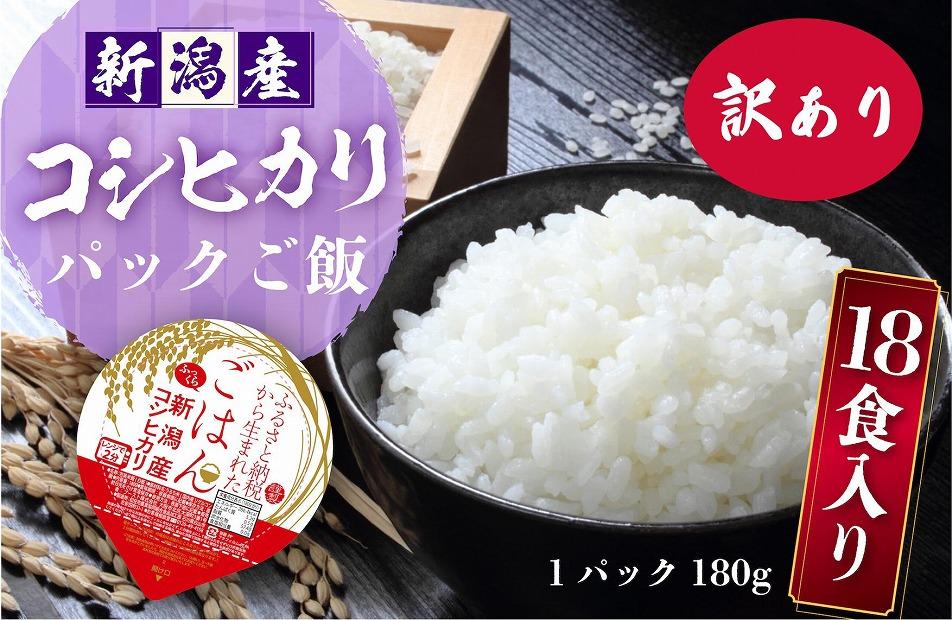 訳あり 新潟産コシヒカリ ふっくらパックご飯 180g x 18個　DK019