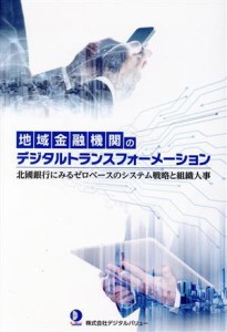  地域金融機関のデジタルトランスフォーメーション 北國銀行にみるゼロベースのシステム戦略と組織人事／デジタルバリュー(著者)