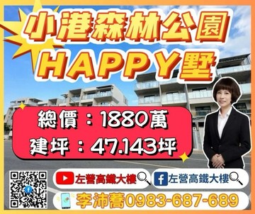 小港森林公園輕屋齡HAPPY車墅｜高雄市小港區松正路
