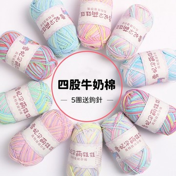 【熱銷】萌娃娃毛線 4股牛奶棉 彩虹 棉線 段染毛線 四股棉線 共20色 綿線 編織 混色毛線 鉤針棒針編織線材