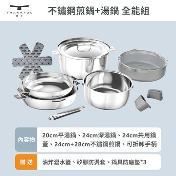 【THANKFUL 膳夫】鋼好鍋系列 - 不鏽鋼煎鍋+湯鍋 全能組(含可拆手柄x1+24cm共用湯鍋蓋x1)/SGS認證 新春禮物 交換禮物 情人節 聖誕節 交換禮物 母親節