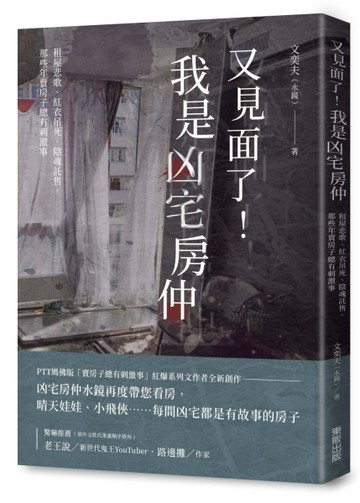 又見面了！我是凶宅房仲：租屋悲歌、紅衣吊死、陰魂託售，那些年賣房子總有刺激[二手書_良好]