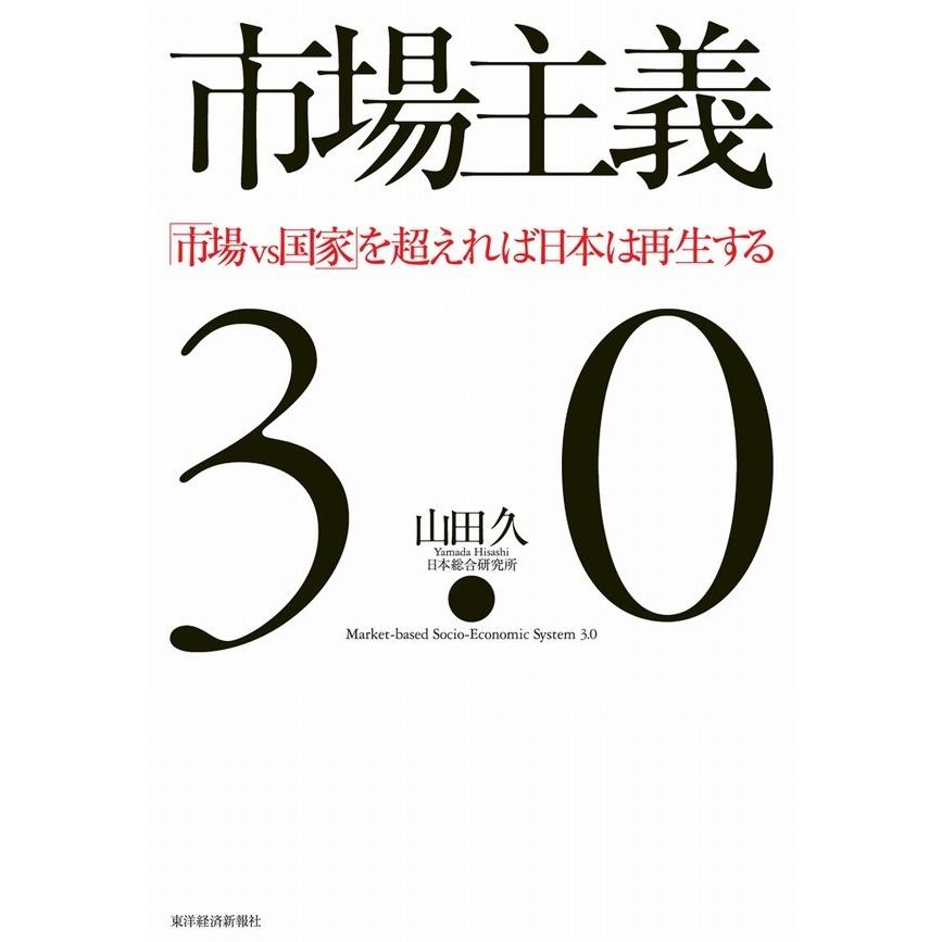 市場主義3.0 「市場vs国家」を超えれば日本は再生する 電子書籍版   著:山田久