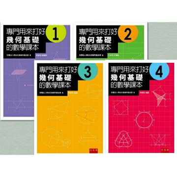 【華通書坊】專門用來打好幾何基礎的數學課本(2版)(附光碟)(1/2/3/4) 財團法人博幼社會福利基金會 小五南華通書坊/姆斯
