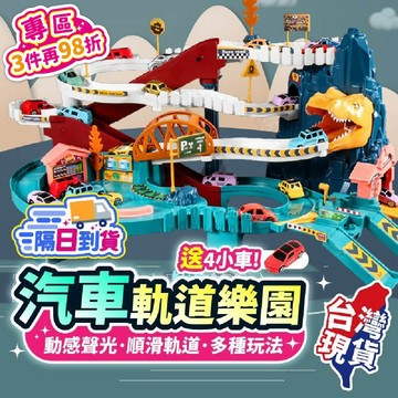汽車軌道樂園🦕汽車軌道樂園 恐龍軌道樂園 恐龍盤山公路 城市高速公路 停車場軌道 拼裝軌道車 軌道車 汽車樂園