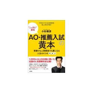 AO・推薦入試の黄本 受験でも人間関係でも要になる人生の4つのキホン こっすん 直伝 小杉樹彦