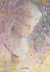 石膏デッサンの100年