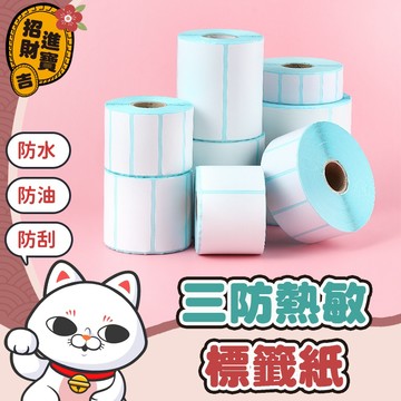 [列印清晰] 三防熱敏標籤紙 熱感紙 超商出貨單 條碼貼紙 標籤貼紙 熱感貼紙 熱感應貼紙 熱感應紙 打印貼紙