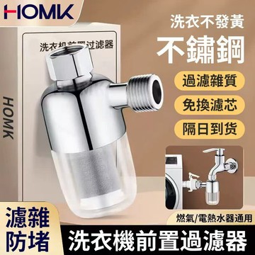 現貨HOMK過濾器 熱水器前置過濾器 自來水過濾 阻垢淨水器水龍頭過濾器 316不鏽鋼過濾芯 家用電熱水器進水過濾器