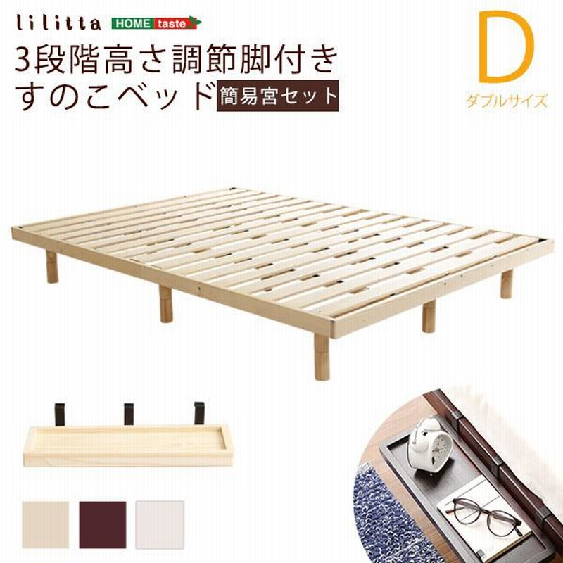 簡易宮セット〕パイン材高さ3段階調整脚付きすのこベッド(ダブル 簡易宮セット〕パイン材高さ3段階調整脚付きすのこベッド(ダブル