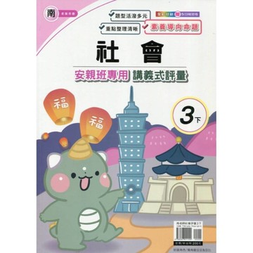 南老師社會3下安親班專用講義式評量