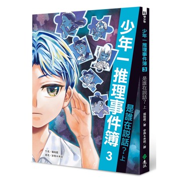少年一推理事件簿(3)是誰在說話？(上)