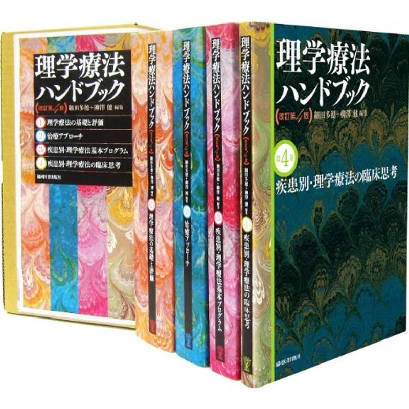 理学療法ハンドブック改訂第4版 4巻セット