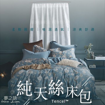 【夢之語】100%頂級純天絲 床包兩用被四件組 單人/雙人/加大/特大尺寸 多款任選 天絲 床包 裸睡首選TENCEL