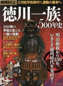  歴史ＲＥＡＬ　徳川一族５００年史 明治維新から１５０年、いまこそ徳川時代を見直す！ 洋泉社ＭＯＯＫ／洋泉社