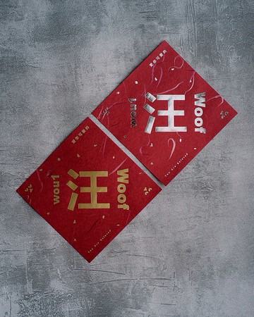 全年 汪 金銀福運日本和紙揮春