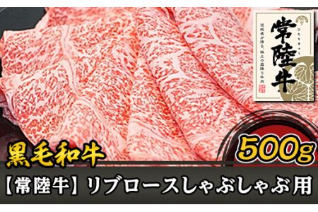 37-03黒毛和牛リブロースしゃぶしゃぶ用500g