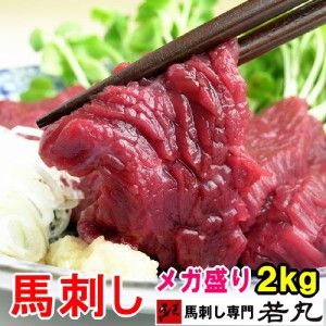 馬刺し ヘルシー 赤身 2kg 小分けで便利 取り寄せ 馬刺 若丸 ばさし 馬刺し 馬肉 赤身 お取り寄せグルメ