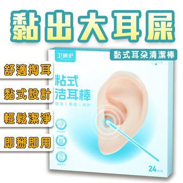 耳屎清潔棒 24支/盒 黏式挖耳棒 一次性掏耳棒 黏式掏耳棒 掏耳神器 掏耳棒 挖耳棒 挖耳 掏耳 黏耳棒