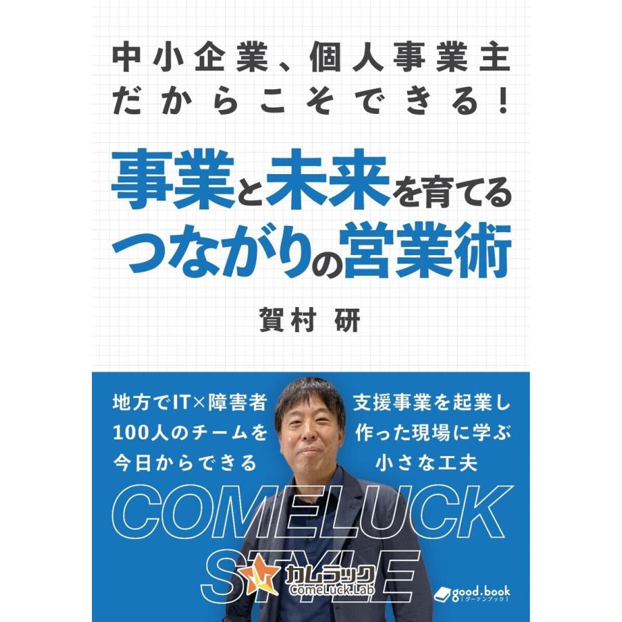 中小企業、個人事業主だからこそできる!事業と未来を育てる、つながりの営業術 電子書籍版   賀村研