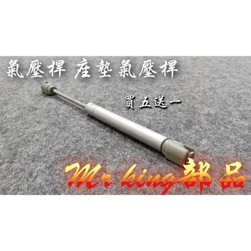 🔱 Mr king 🔱 氣壓桿 伸縮桿 油壓桿 座墊氣壓桿 座墊 買五送一 車廂氣壓桿