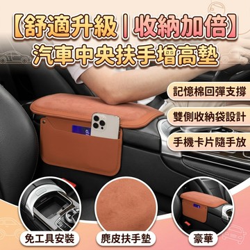 挑戰超值 收納墊 麂皮 汽車中央扶手墊附收納袋 記憶棉扶手墊 車用扶手箱增高墊 中央扶手保護墊 車載收納袋 汽車內裝配件