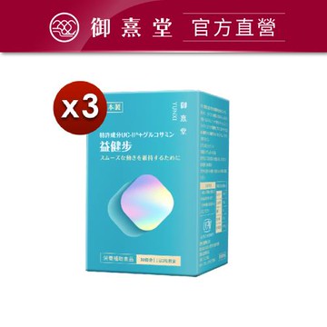 【御熹堂】益健步 雞軟骨萃取專利UC-II+葡萄糖胺x3盒 (60顆/盒)《健步如飛、關鍵行動》