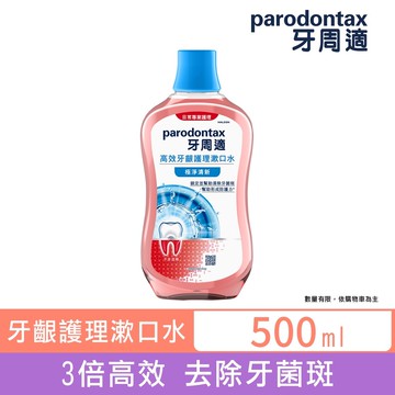 【牙周適】高效牙齦護理漱口水-極淨清新500ml ※新舊包裝依序出貨