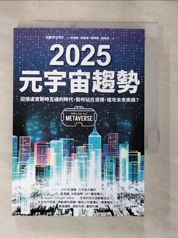 【書寶二手書T7／財經企管_S6M】2025元宇宙趨勢：迎接虛實即時互通的時代，如何站在浪頭，搶攻未來商機？_沈載宇,  林侑毅, 郭宸瑋, 楊琬茹, 楊筑鈞