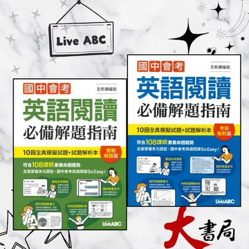 LiveABC『檢測英語』國中會考 英語閱讀 必備解題指南 考前衝刺篇 實戰解題篇 108課綱 ●大書局 快速出貨 您升學的好夥伴!