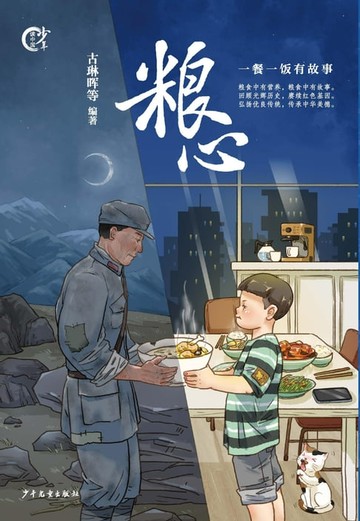 【電子書】粮心——一餐一饭有故事