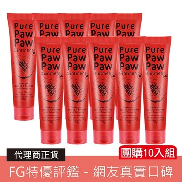 (10入組)Pure Paw Paw 神奇萬用木瓜霜25g-贈隨機品牌小香x1+面膜x1