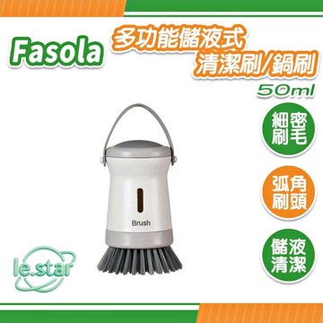 Fasola 多功能儲液式清潔刷/鍋刷-50ml