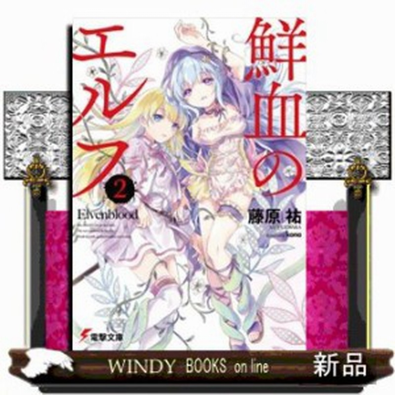 鮮血のエルフ 2 藤原祐 著 ｋａｄｏｋａｗａ 通販 Lineポイント最大1 0 Get Lineショッピング