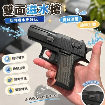 精選✨古靈精怪搶 何晨光的槍 滋水槍 噴水槍 搞怪 同款古靈精怪雙面反向滋水槍 夏季創意真迷妳噴水槍 定制花格