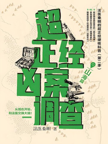 【電子書】超正经凶案调查·山海篇