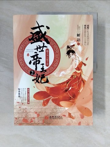 【書寶二手書T4／一般小說_ZLD】盛世帝王妃（2）：翻手為雲覆手雨_上中下冊合售_簡體_解語
