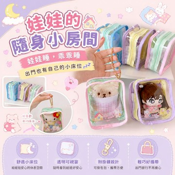 娃娃的隨身小房間 棉花娃娃透明收納包 娃包 外出展示包 附掛鍊 好攜帶