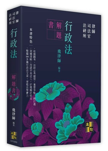 行政法解題書 3/e 飛律師 2024 高點文化事業有限公司(原:波斯納)