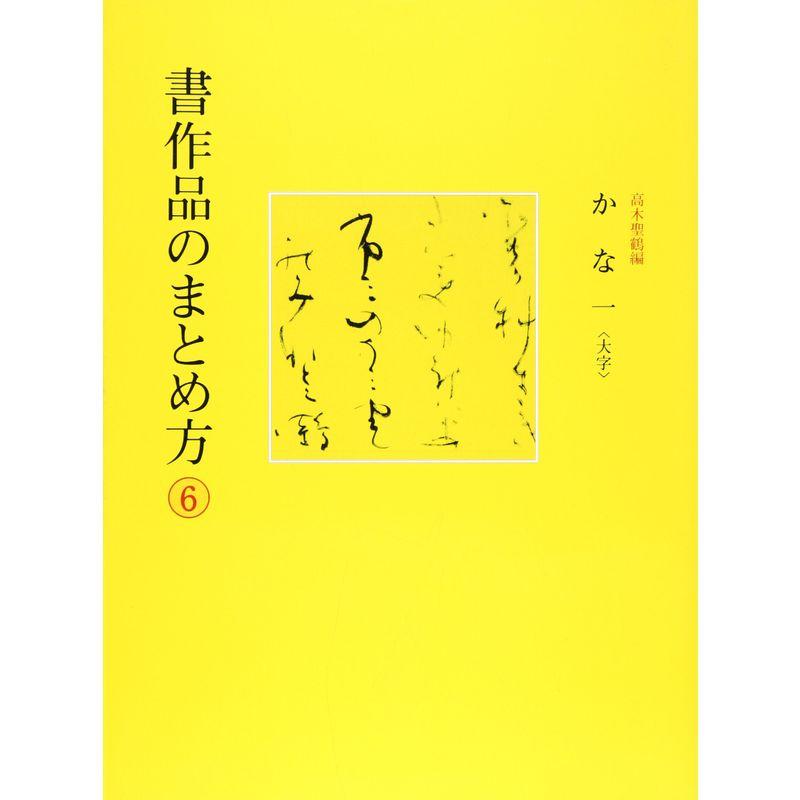 書作品のまとめ方 かな 大字