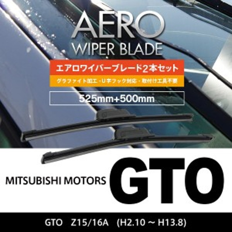 三菱 GTO H2.10～H13.8 Z15.16A 【525mm+500mm】エアロワイパーブレード 2本セット 【送料無料】 通販  LINEポイント最大10.0%GET | LINEショッピング