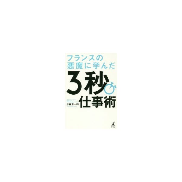 フランスの悪魔に学んだ3秒仕事術