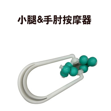 GS MALL 台灣製造 小腿&手肘按摩器 小腿按摩器 按摩器 手肘按摩器 滾珠按摩 穴道按摩 按摩器材