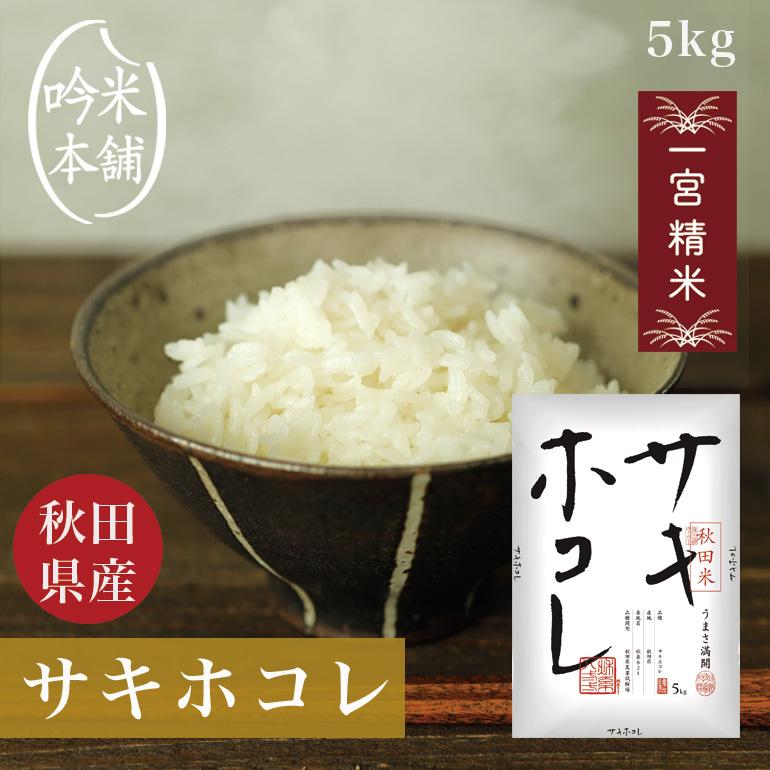 サキホコレ 5kg 白米 送料無料 秋田県産 米 単一原料米 令和5年産