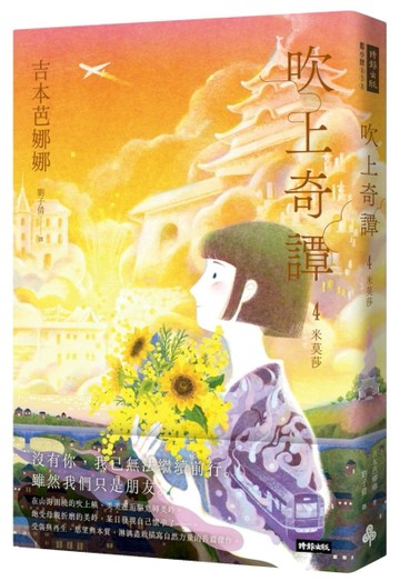 吹上奇譚4：米莫莎